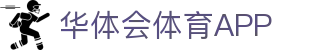 华体会体育官方网站（中国）- HTH SPORTS登录入口
